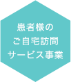 患者様のご自宅訪問サービス事業