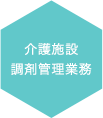 介護施設調剤管理業務