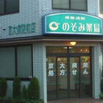 のぞみ薬局　京大病院前店