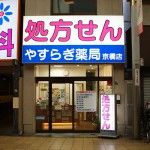 やすらぎ薬局　京橋店