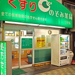 のぞみ薬局今里店