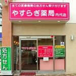 やすらぎ薬局　内代店