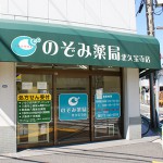 のぞみ薬局　久宝寺店