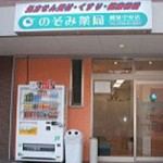 のぞみ薬局　和泉府中店