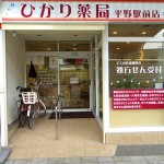 ひかり薬局　平野駅前店