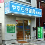 やすらぎ薬局　毛馬店