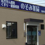 のぞみ薬局　福井県立病院前店