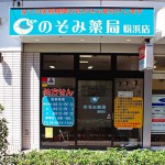 のぞみ薬局　粉浜店