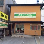 やすらぎ薬局　近江八幡店