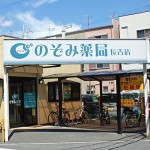 のぞみ薬局　長吉店