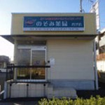 のぞみ薬局　香芝店