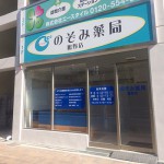 のぞみ薬局　鴫野店